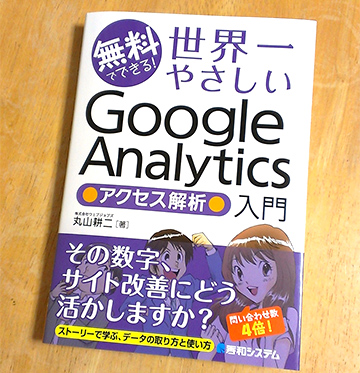 無料でできる!世界一やさしいGoogle Analytics●アクセス解析●入門
